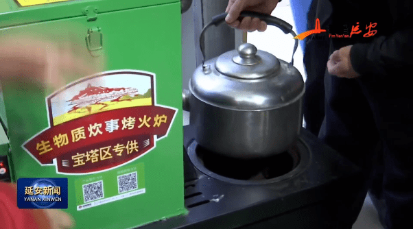 延安市主城区推广“必威 betway必威生物质炉具+生物质燃料”取暖新模式(图1)