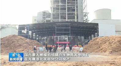 国内最大燃煤机组耦合生物质发电项目正式投产必威 betway必威(图1) 国内最大燃煤机组耦合生物质发电项目正式投产必威 betway必威(图1)
