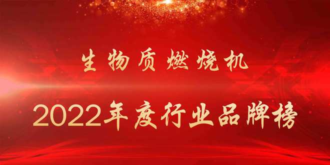 必威 必威betway2022年度生物质燃烧机行业品牌榜(图1)