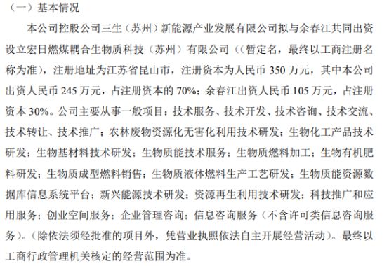 宏日股份必威 betway必威控股公司拟245万设立宏日燃煤耦合生物质科技（苏州）有限公司 持股70%(图1)