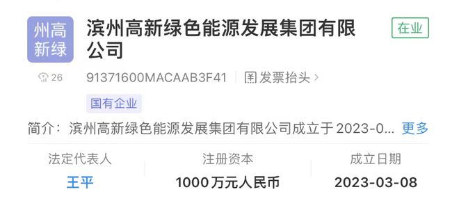刚刚滨州新成立俩国企必威 betway必威！(图2)