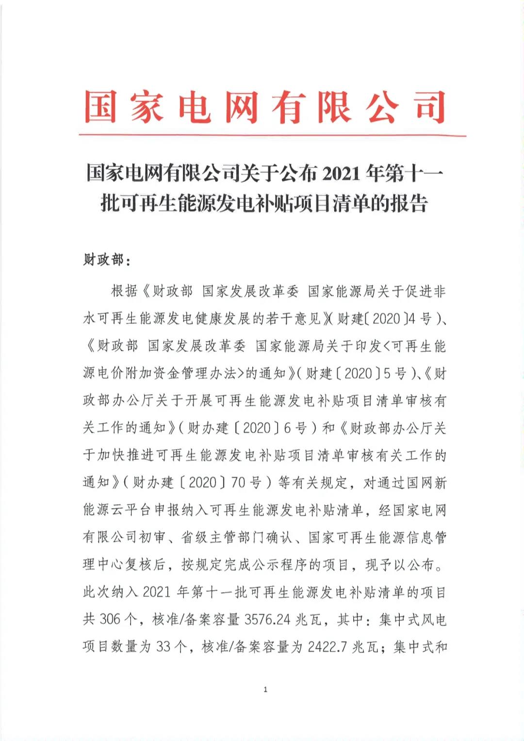 必威 必威betway14个生物质发电项目！国网公布2021年第十一批可再生能源发电补贴项目清单(图2)