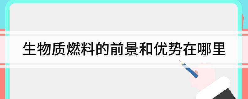 必威 必威betway生物质燃料的前景和优势在哪里(图1)