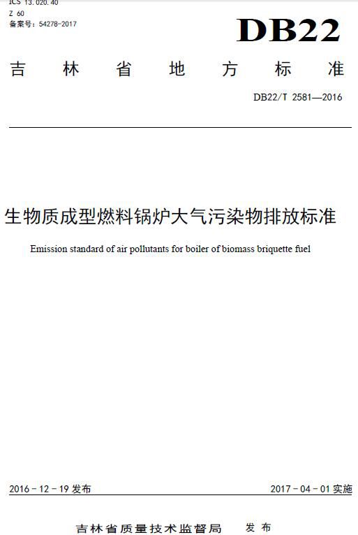 吉林：《生物质成型燃料锅炉大气污染物排放标准必威 必威betway(图1)