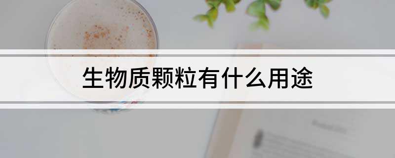 生物质颗粒有什么用途必威 必威betway(图1)