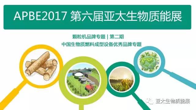 【中国生物质燃料成型设备优秀品牌大典】颗粒机专题第二期优质设备精湛工艺您更喜欢哪一款？欢迎投票留言看必威 betway必威看谁是你的NO1(图1)